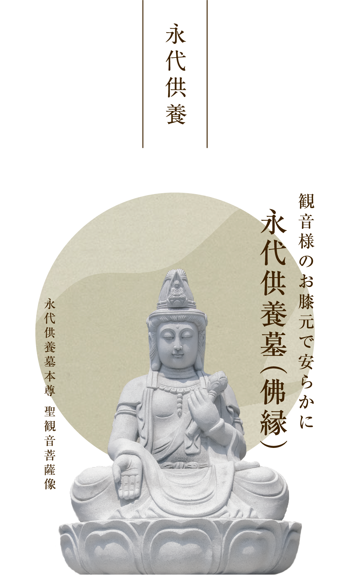 永代供養　観音様のお膝元で安らかに永代供養墓（仏縁）　永代供養墓本尊　聖観音菩薩像